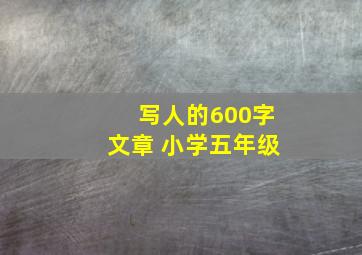 写人的600字文章 小学五年级